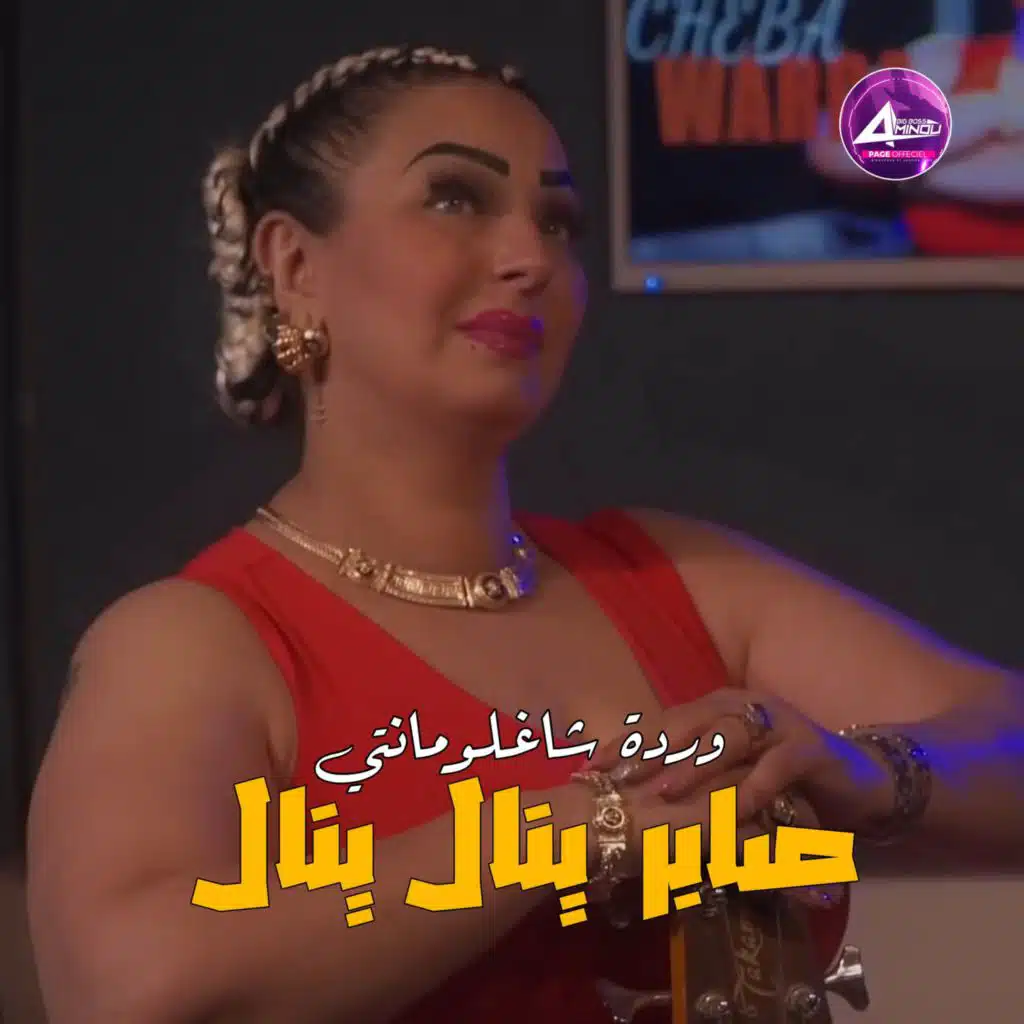 صابر ينال ينال