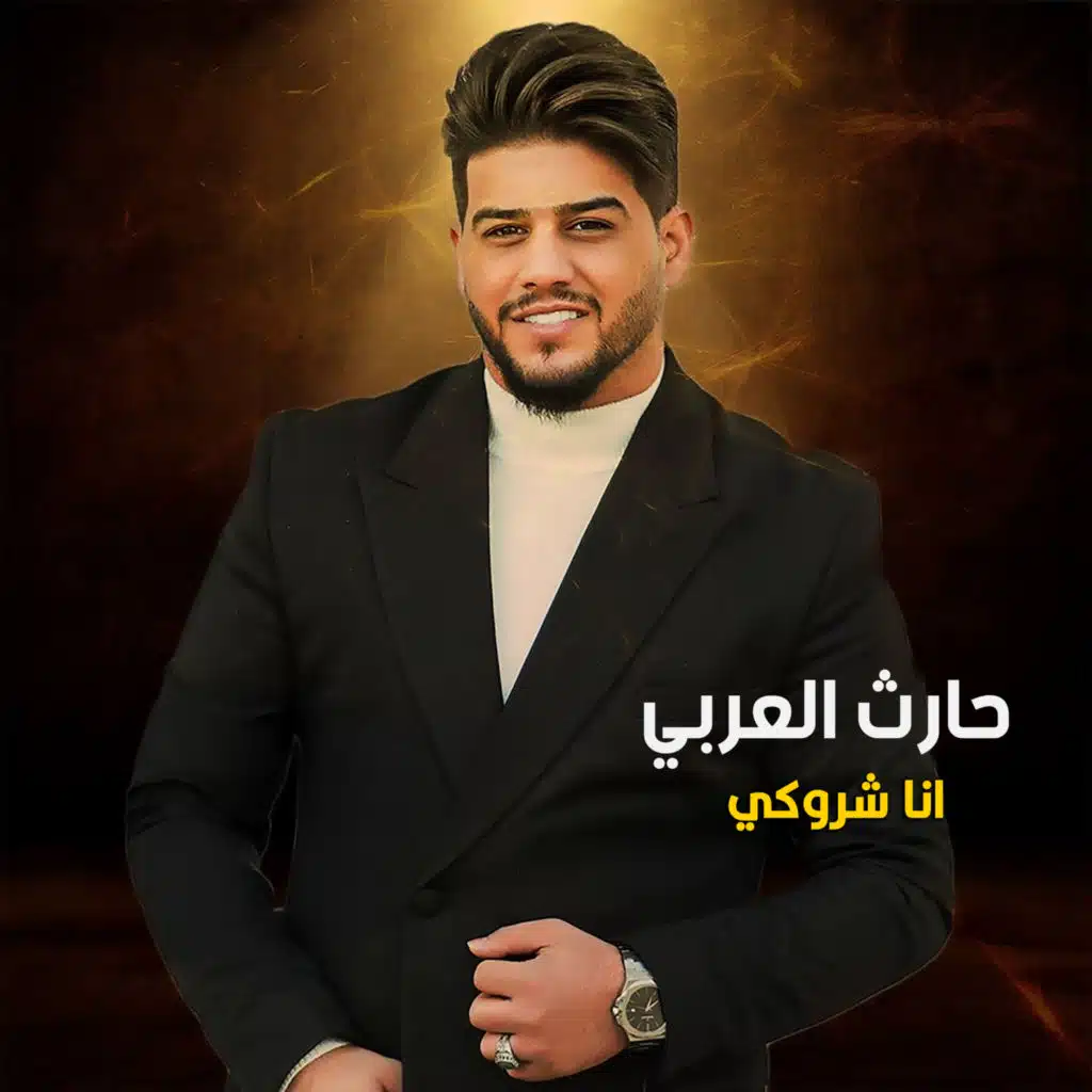 حارث العربي
