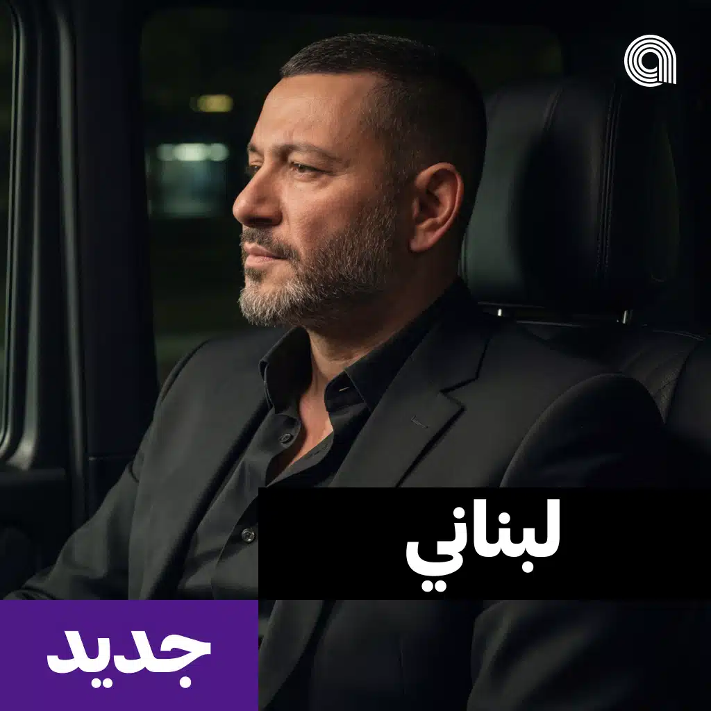 لبناني جديد