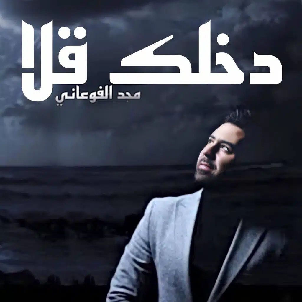 دخلك قلا