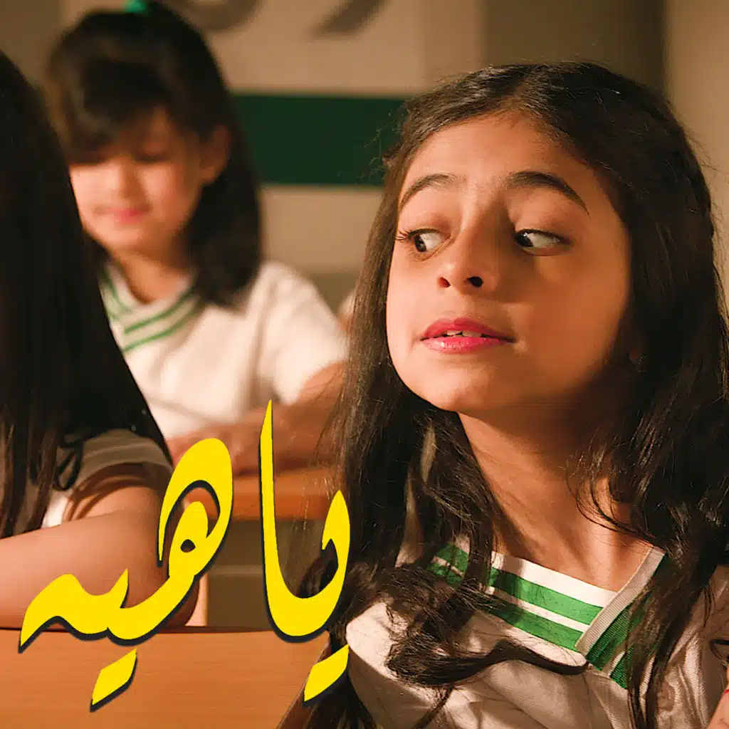ياهيه
