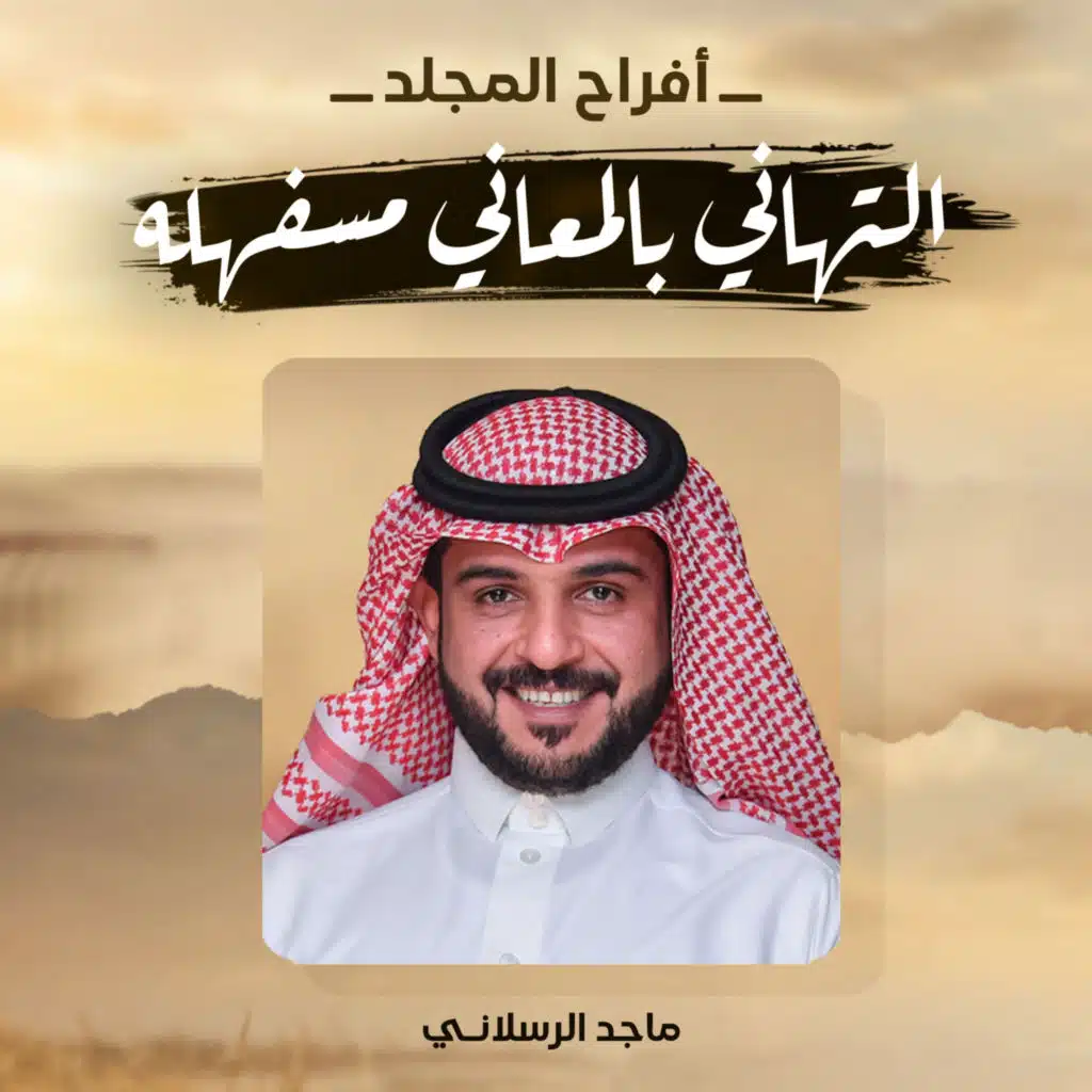 التهاني بالمعاني مسفهله