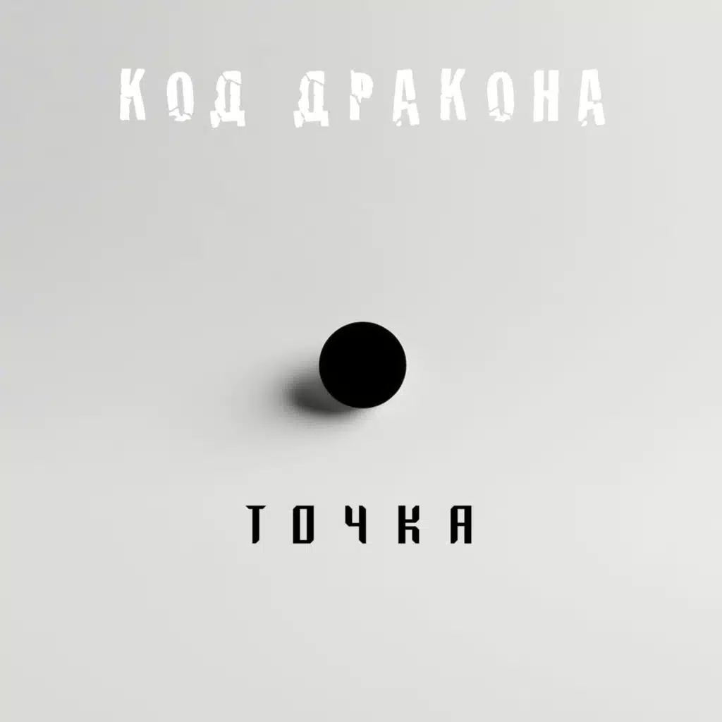 Код-дракона