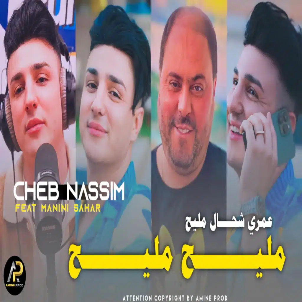 عمري شحال مليح