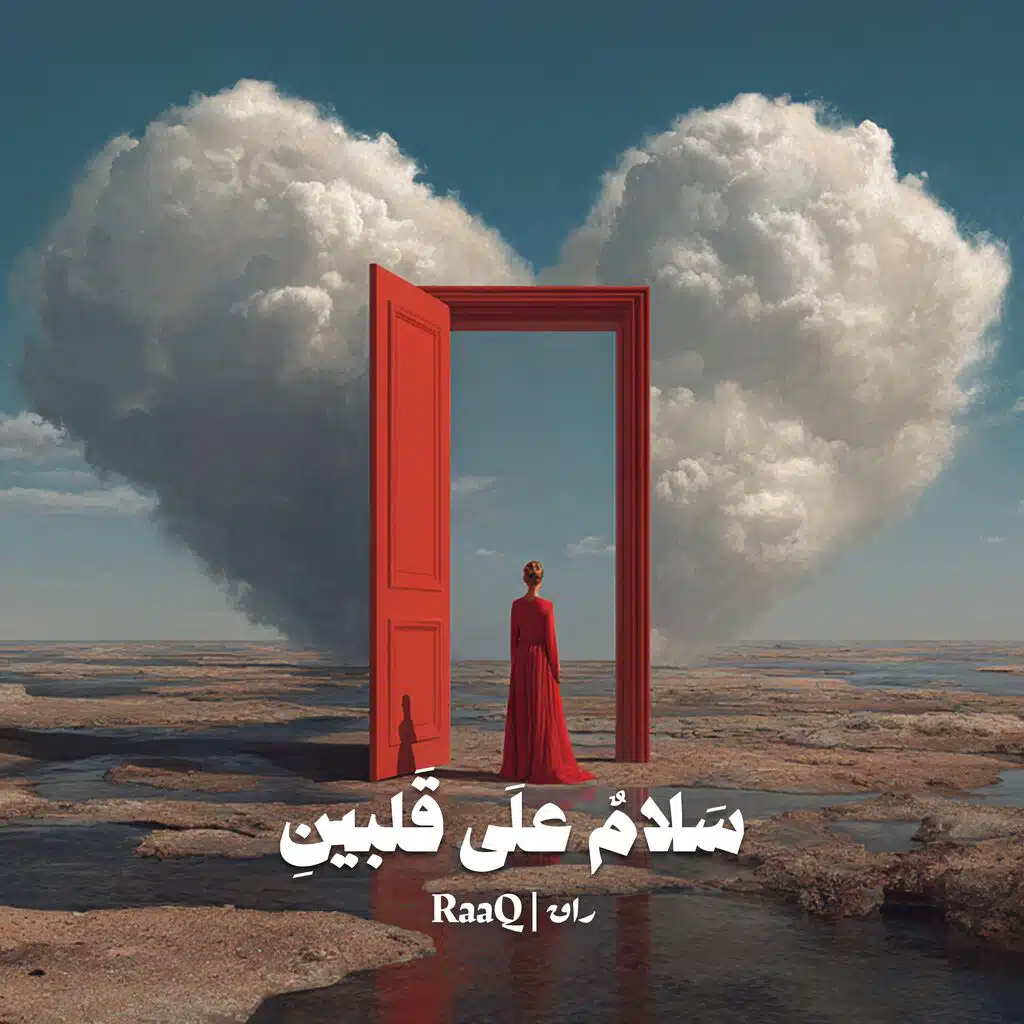 سلام على قلبين