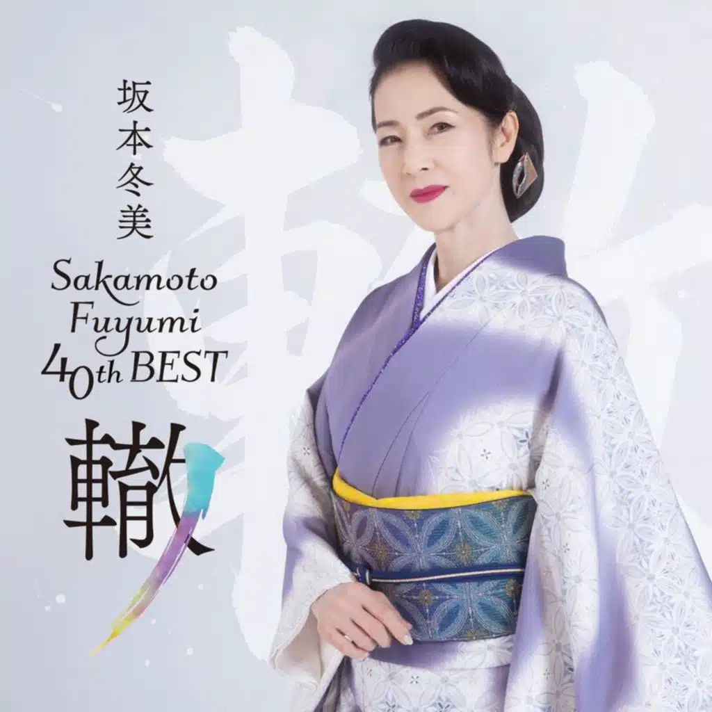 Fuyumi Sakamoto
