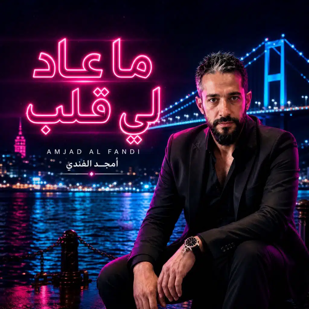 ما عاد لي قلب
