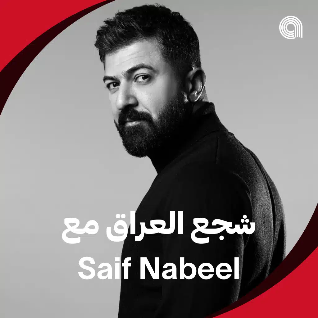 Saif Nabeel شجع العراق مع