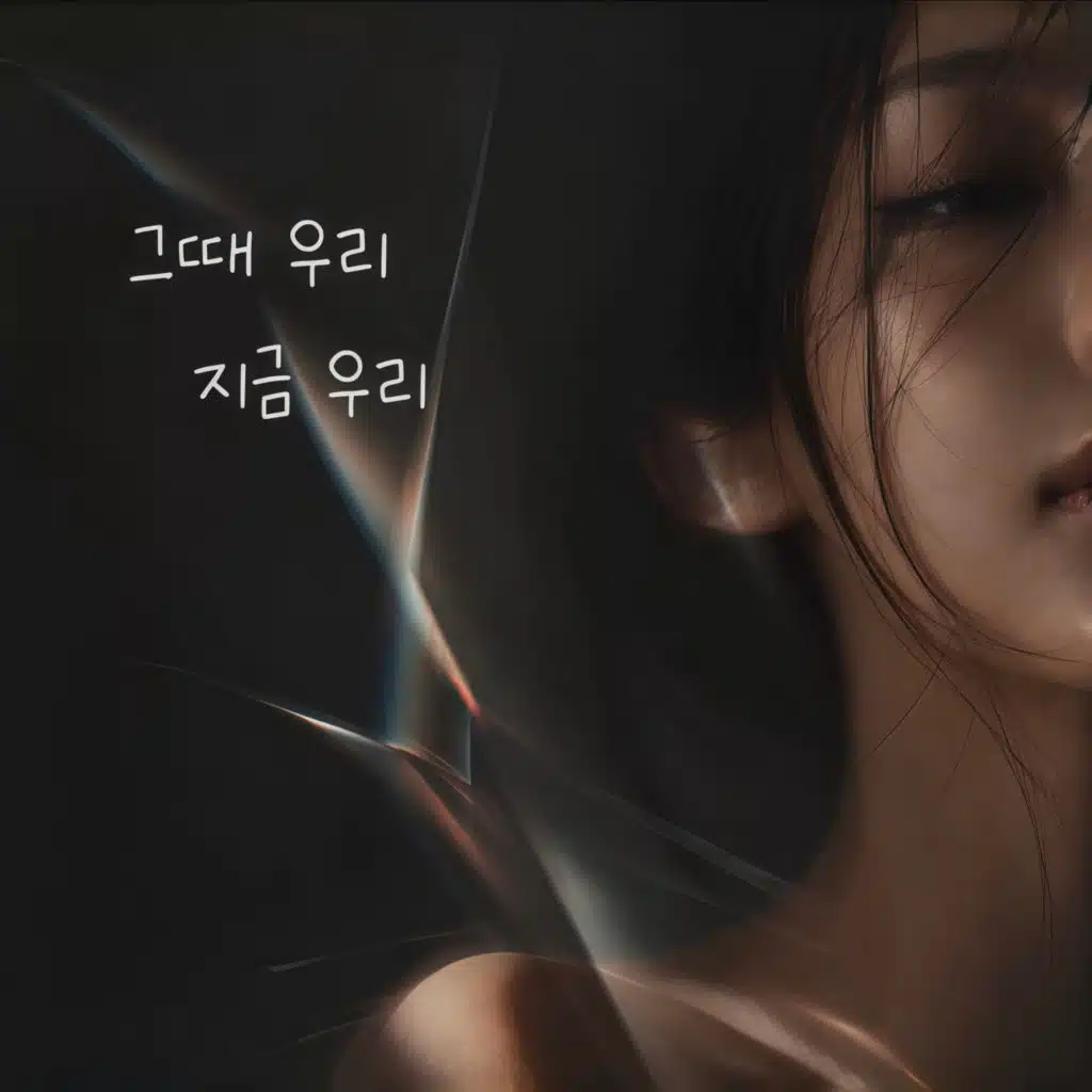 그때 우리 지금 우리 (feat. LUNE)
