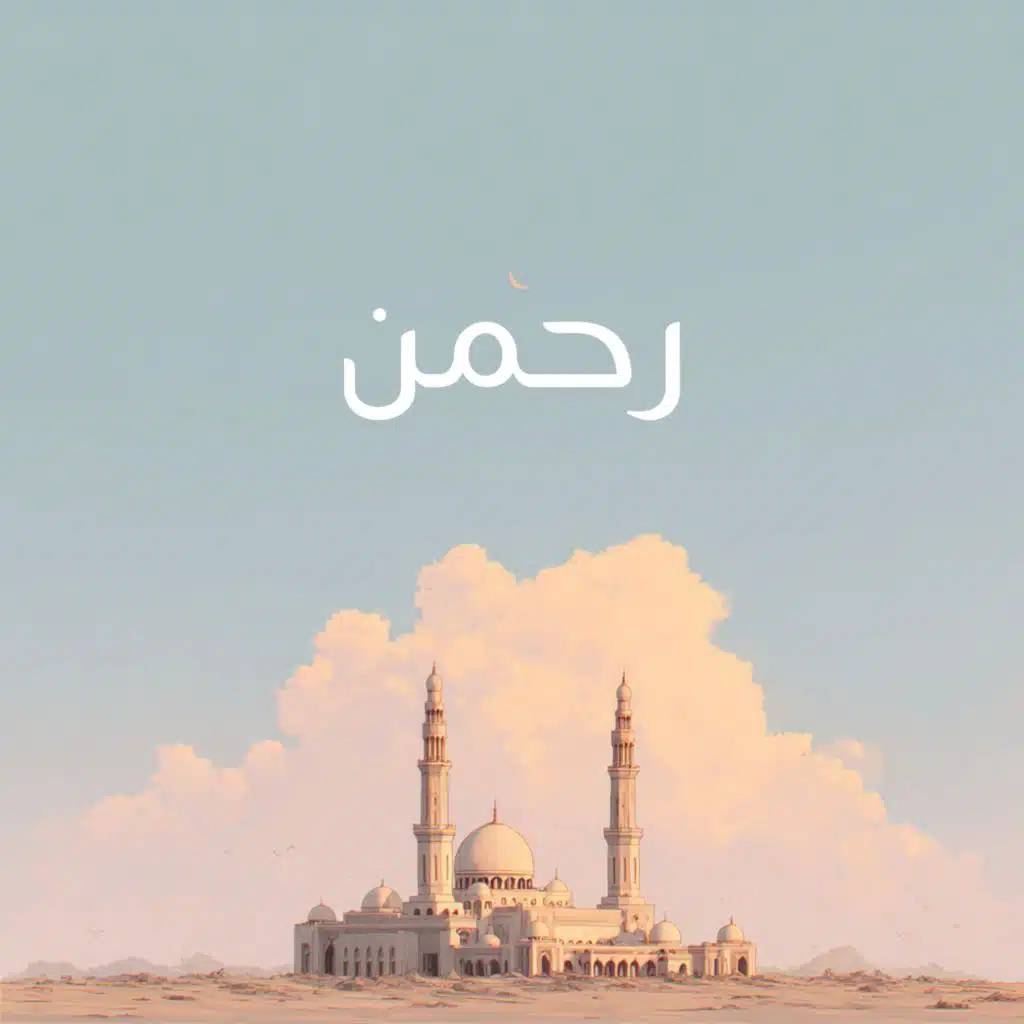 رحمن