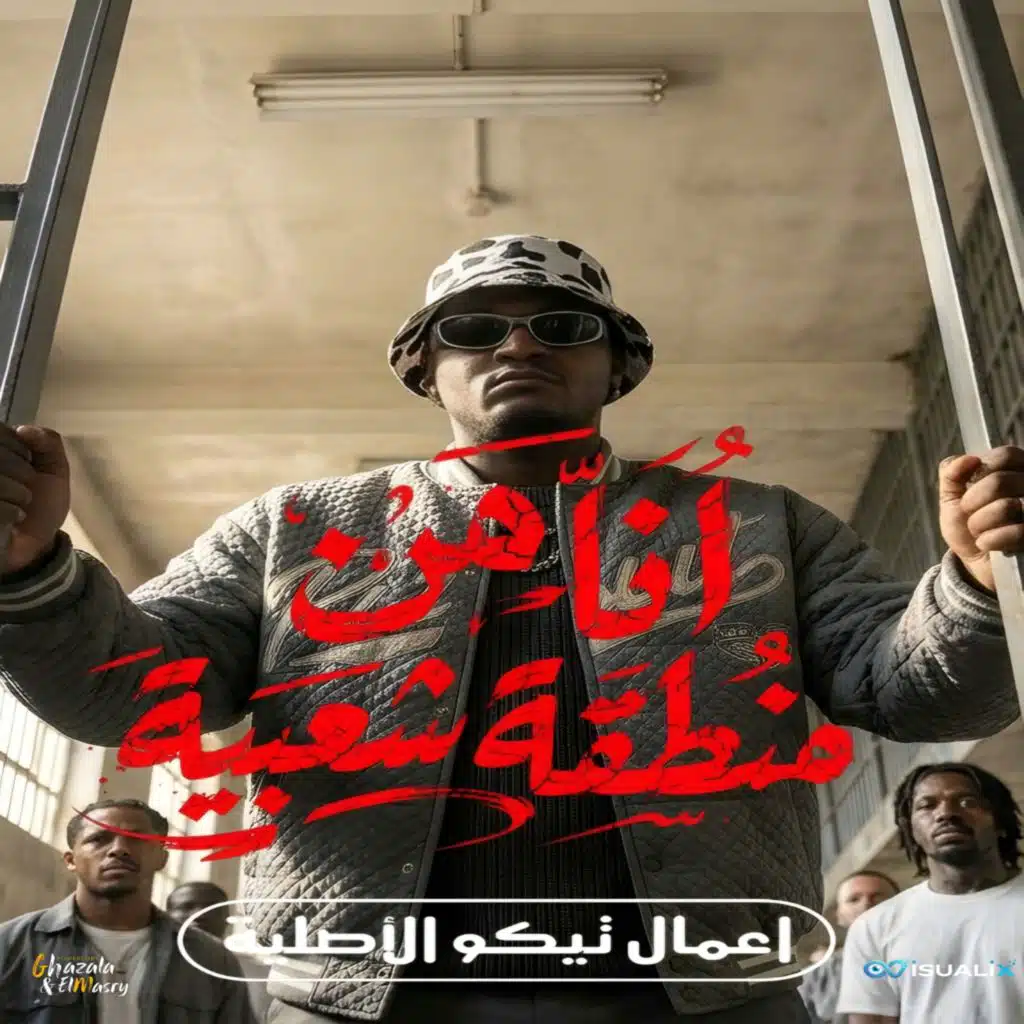 انا من منطقه شعبيه