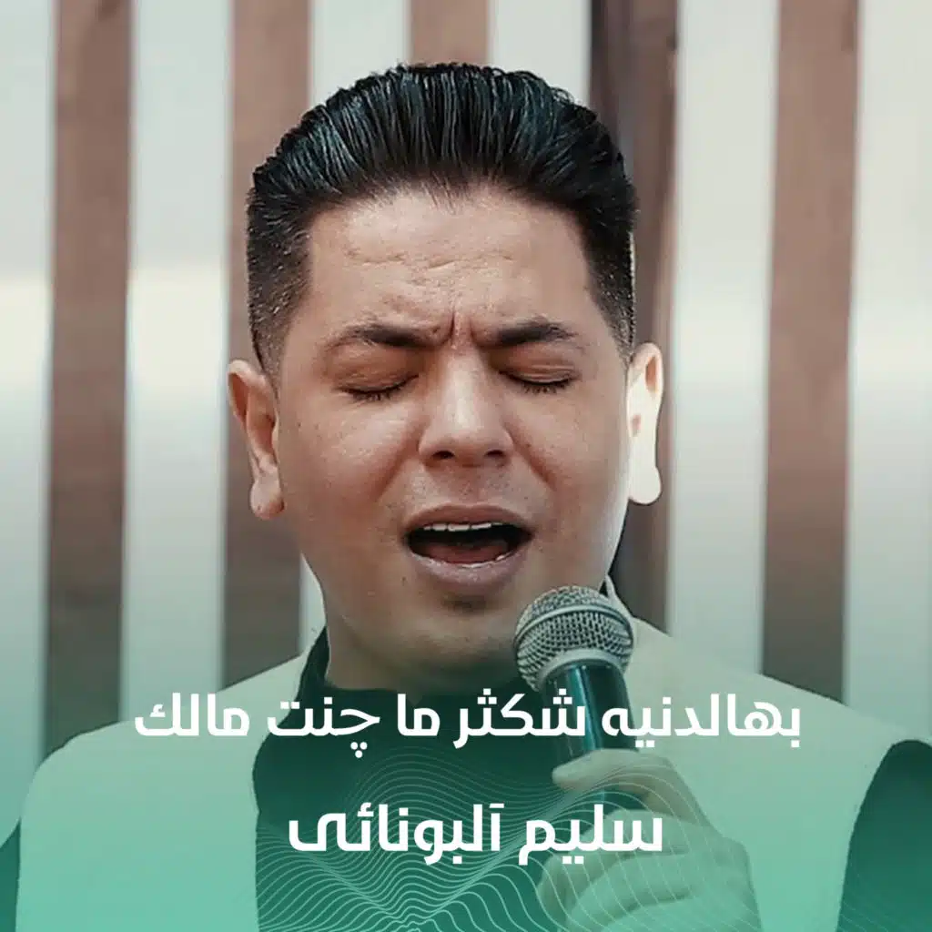 بهالدنيه شكثر ما چنت مالك