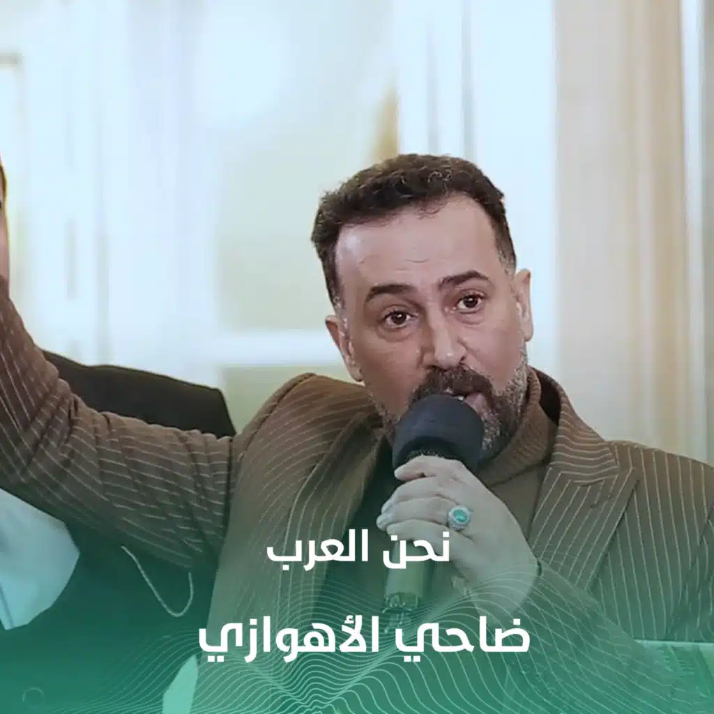 نحن العرب