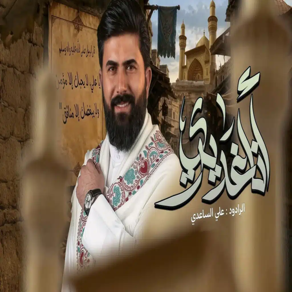 علي الساعدي