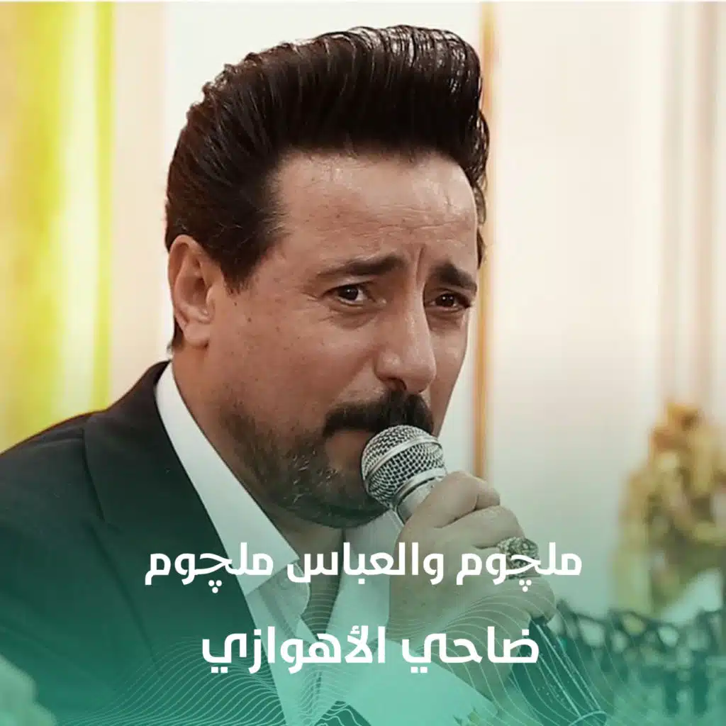 ملچوم والعباس ملچوم