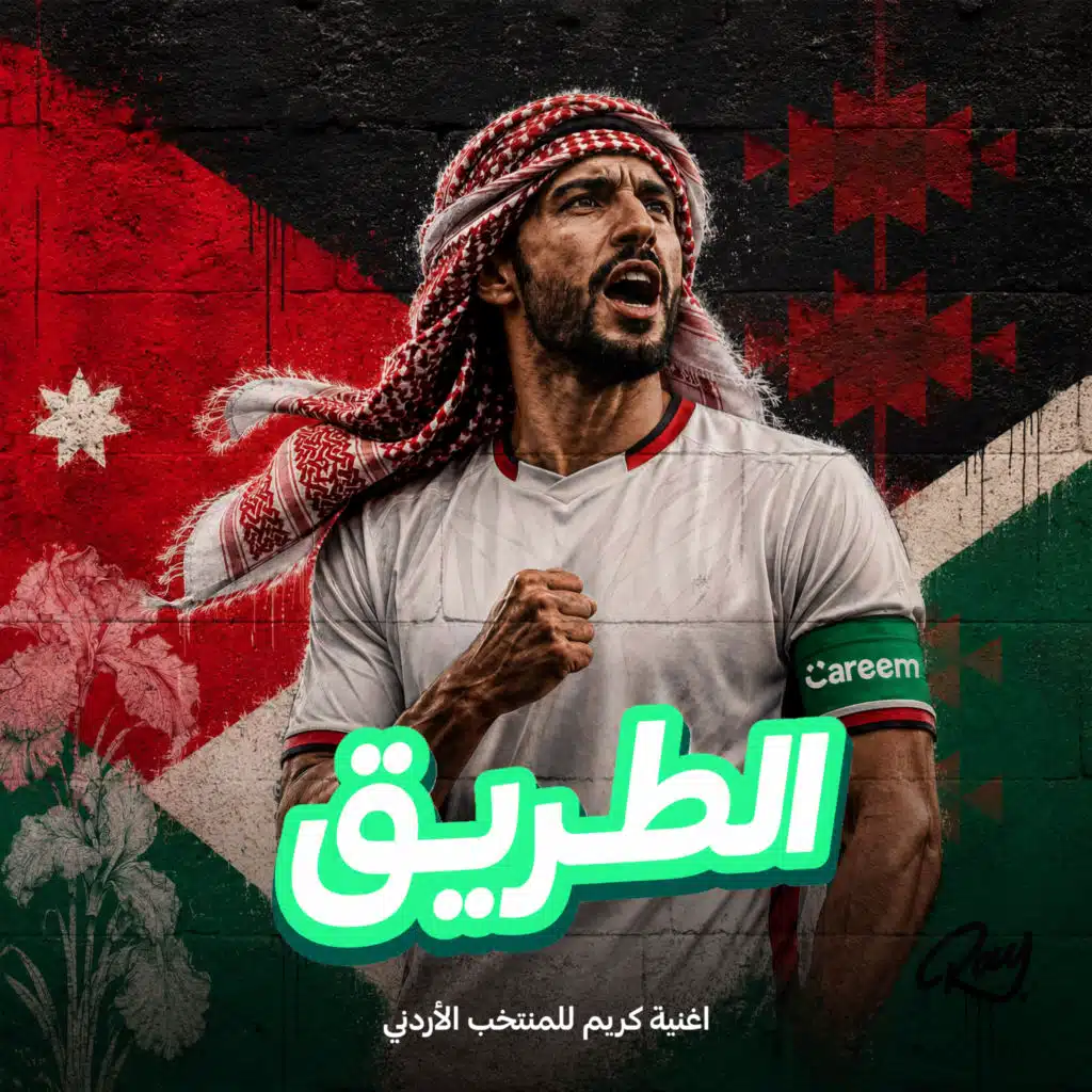 الطريق (اغنية كريم للمنتخب الأردني)