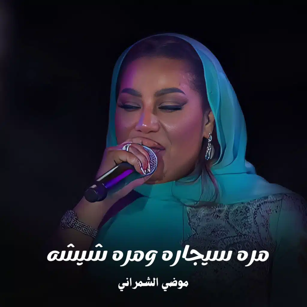 مره سيجاره ومره شيشه