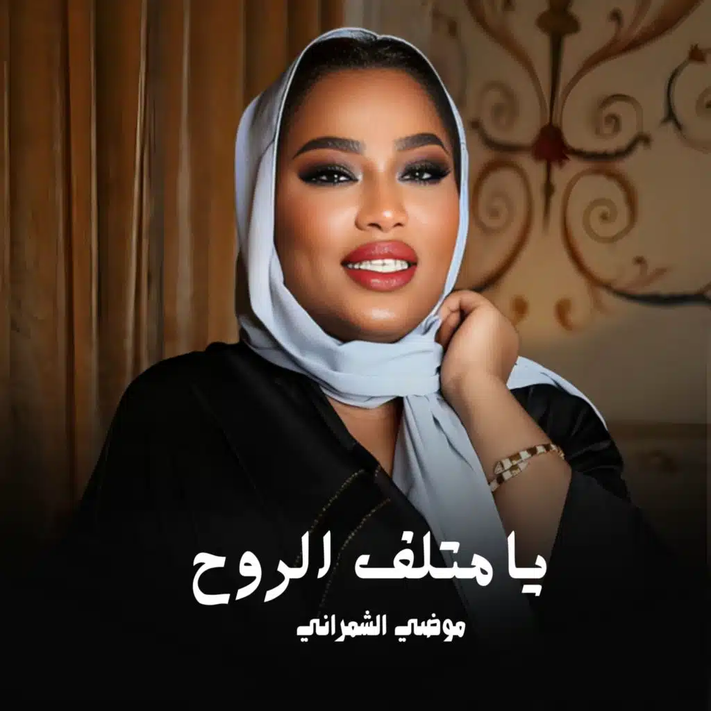 يامتلف الروح