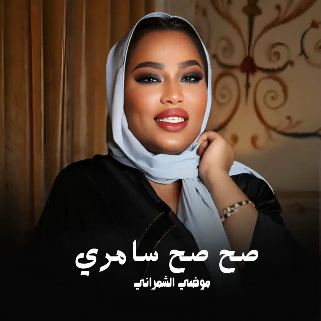 صح صح سامري
