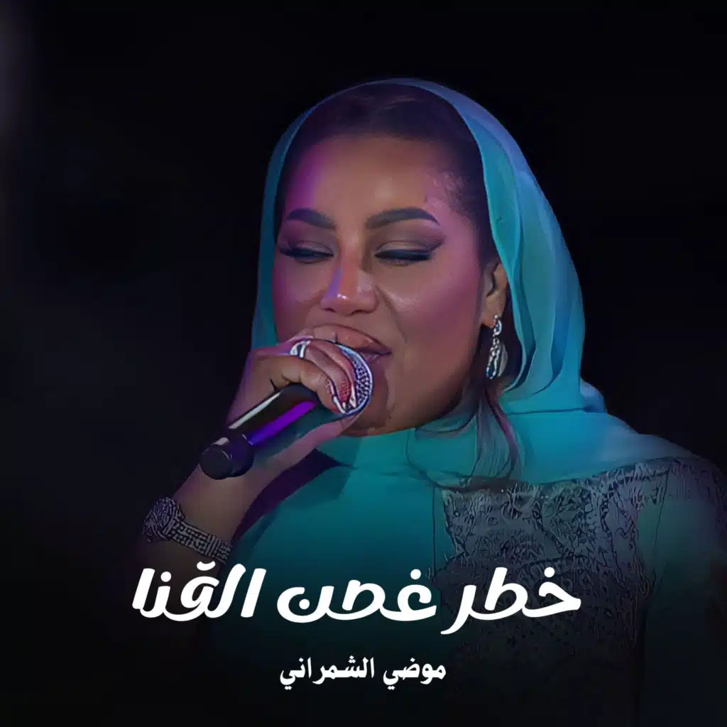 خطر غصن القنا
