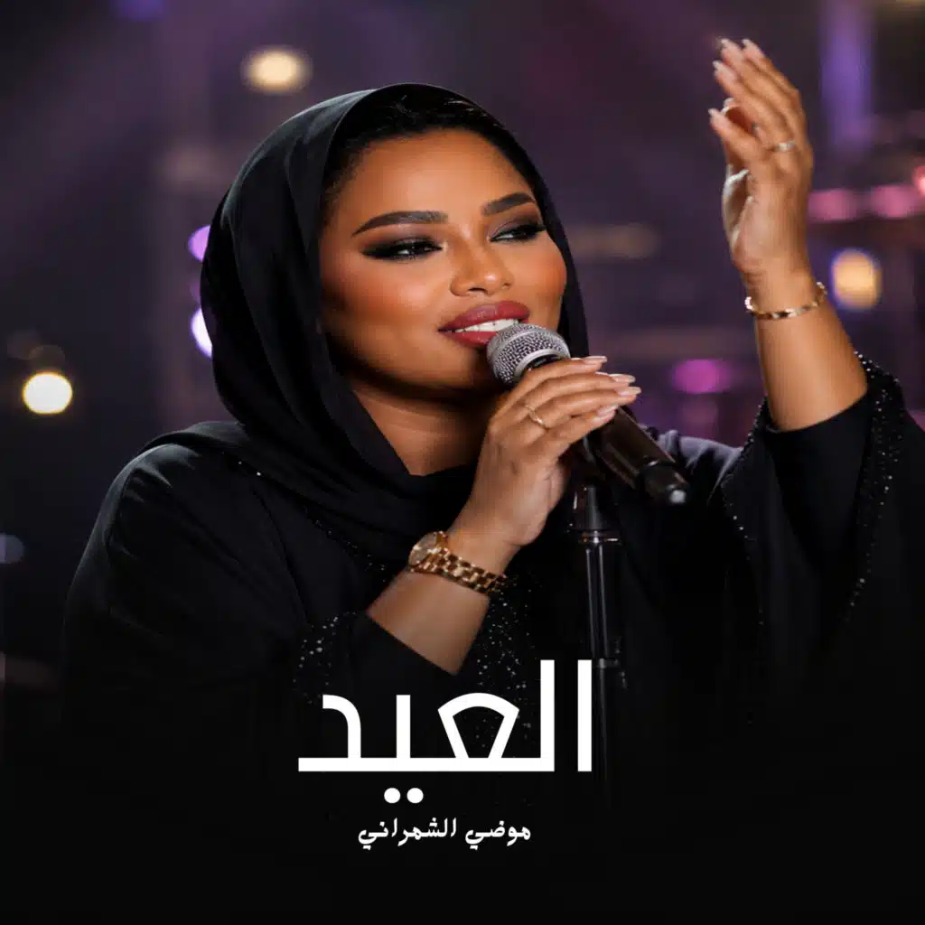 العيد