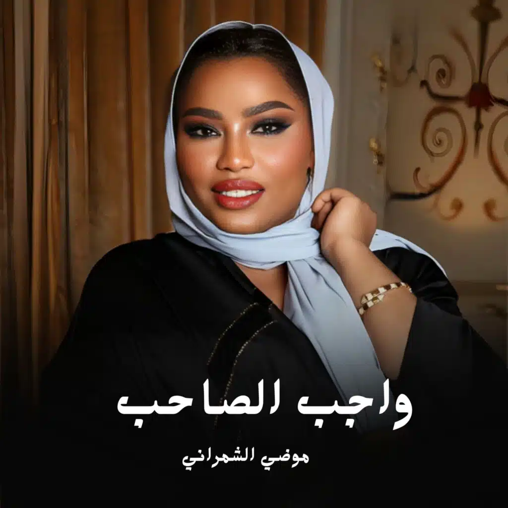 واجب الصاحب