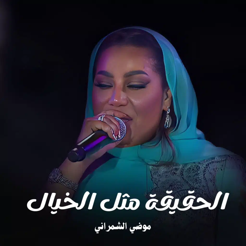 الحقيقة مثل الخيال