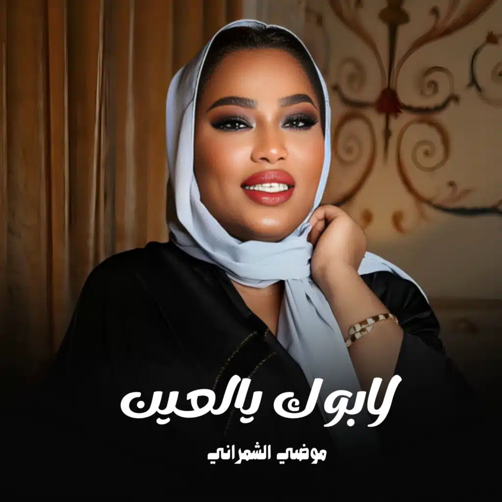لابوك يالعين