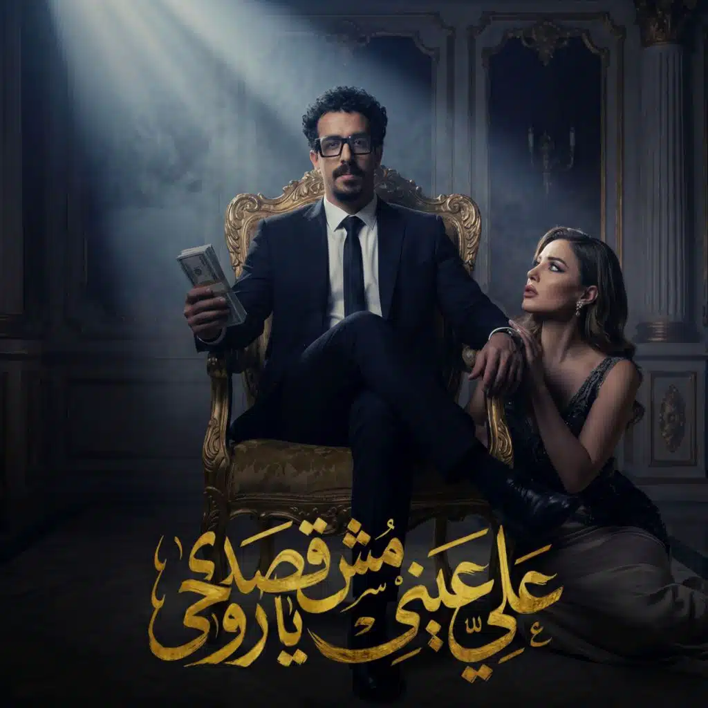 علي عيني مش قصدي يا روحي