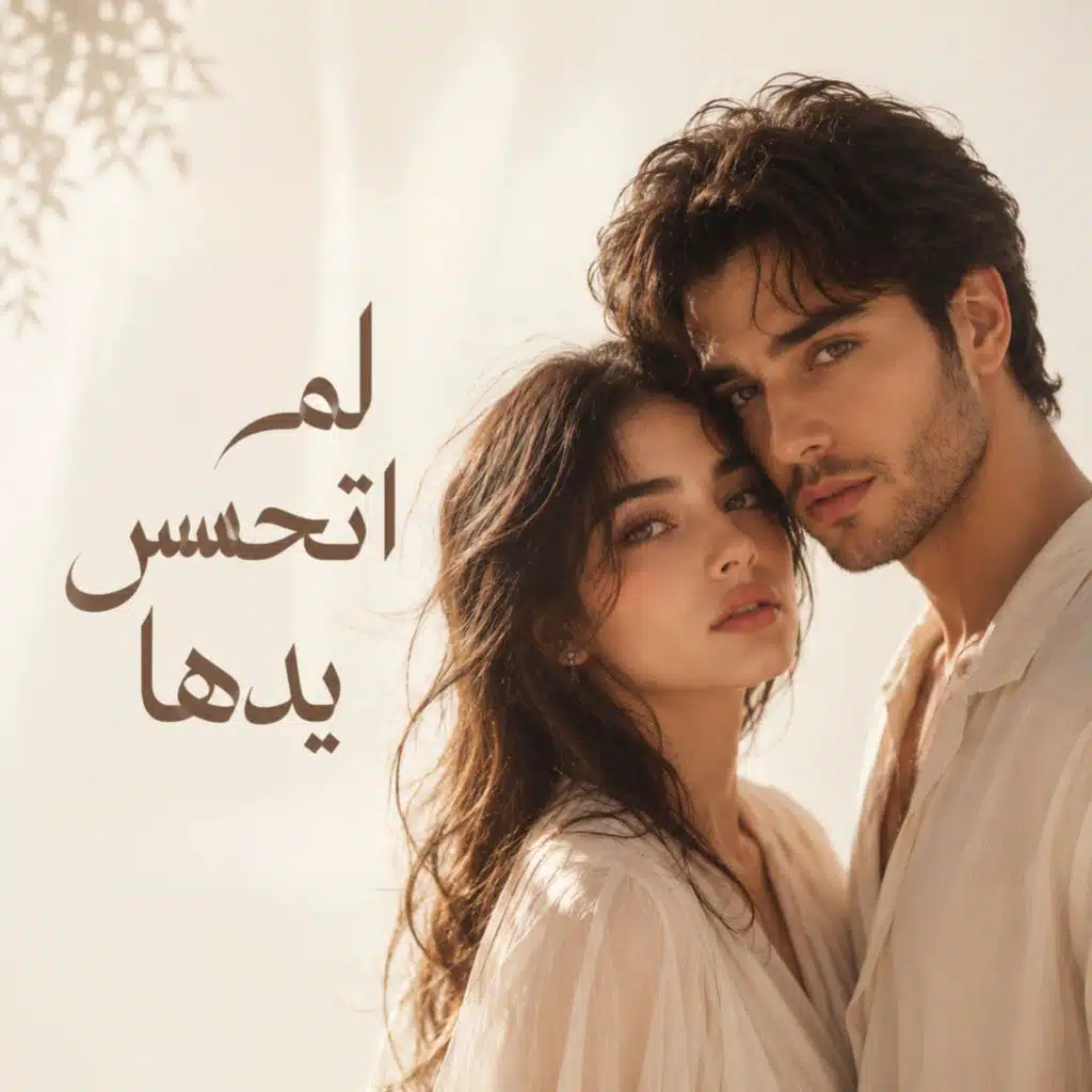 لم اتحسس يدها
