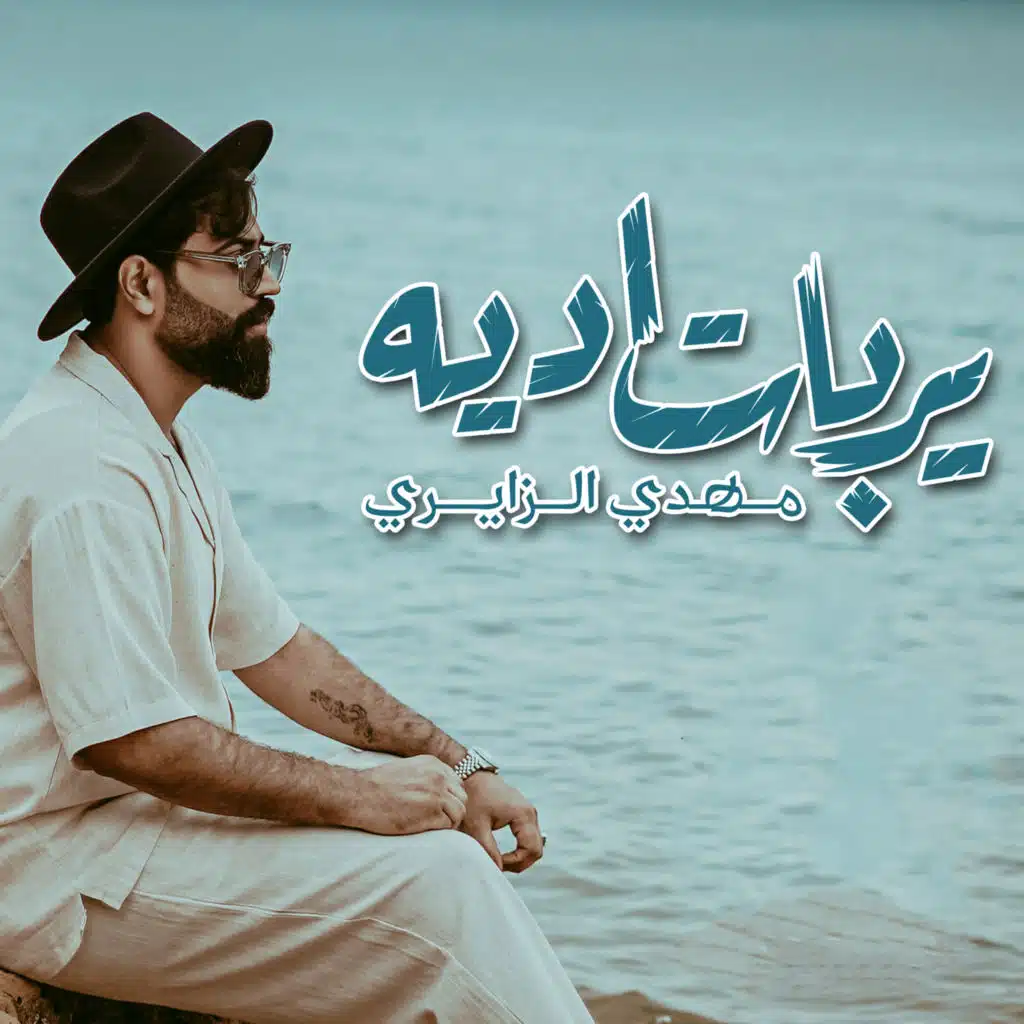 مهدي الزايري