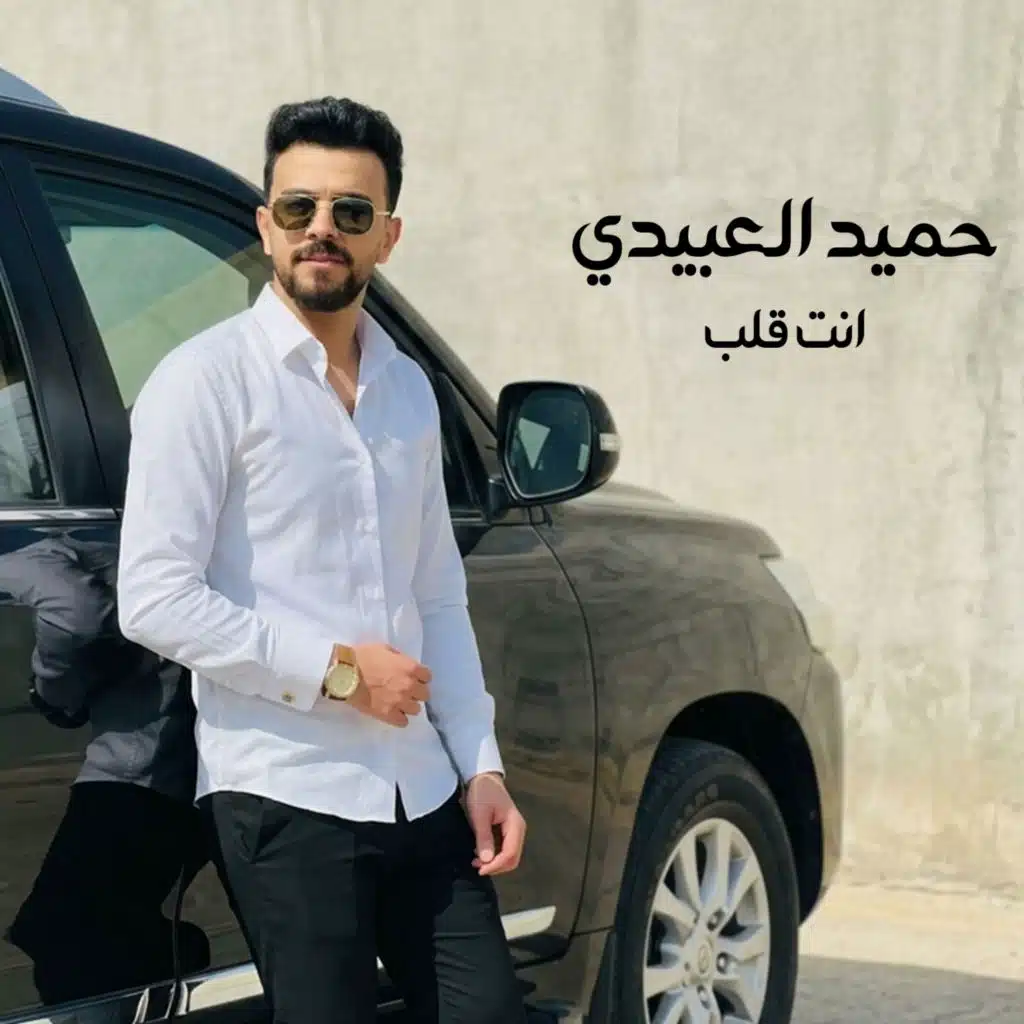 حميد العبيدي