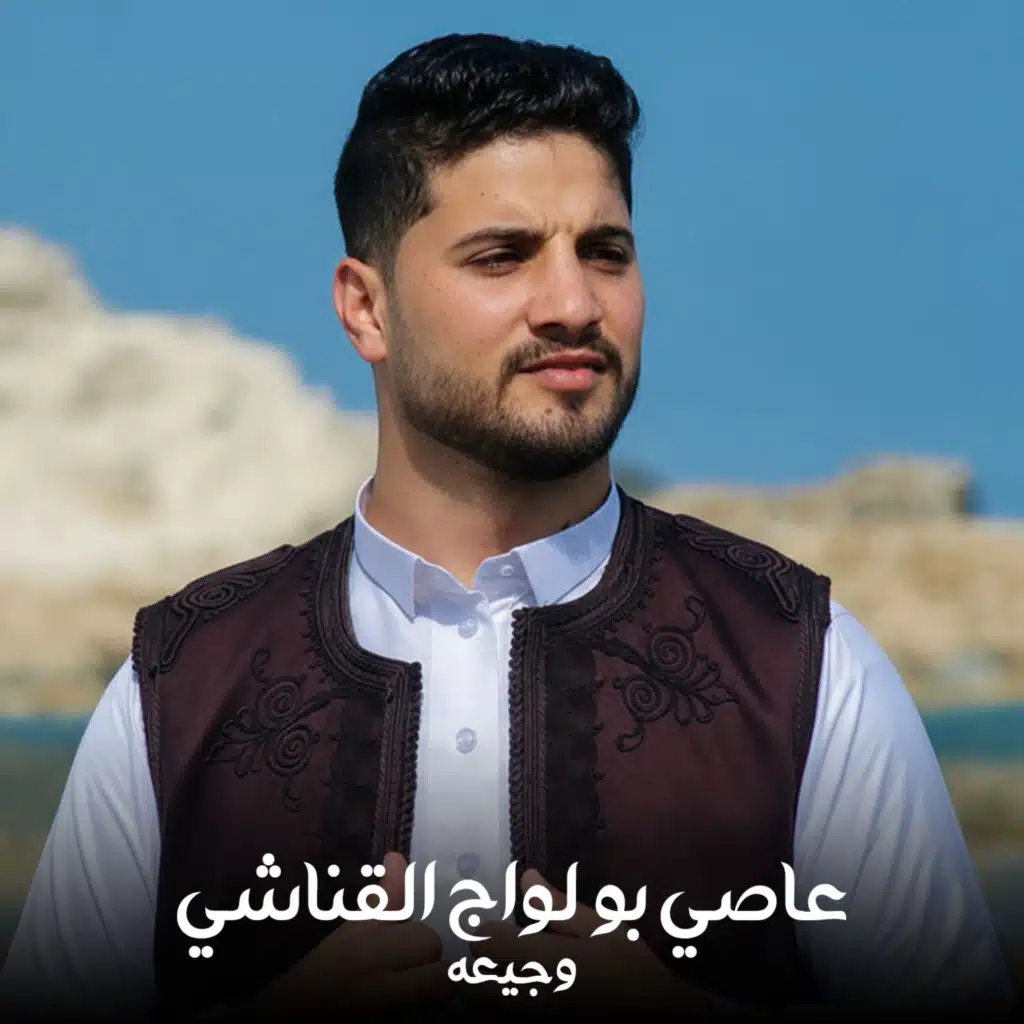 عاصي بو لواج القناشي