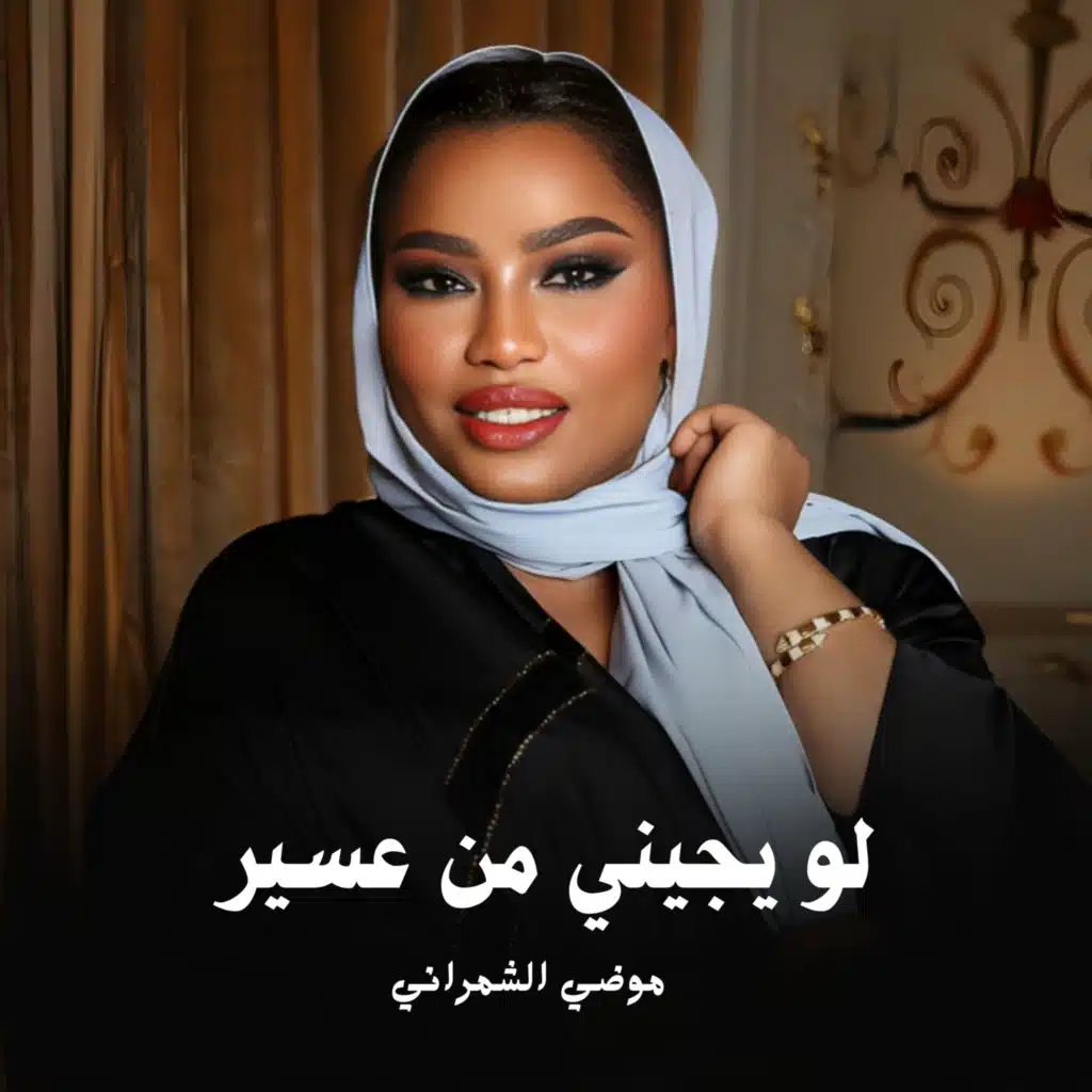 لو يجيني من عسير
