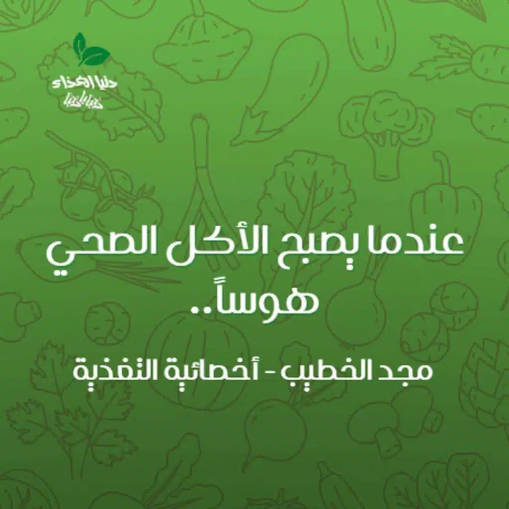 عندما يصبح الأكل الصحي هوساً..