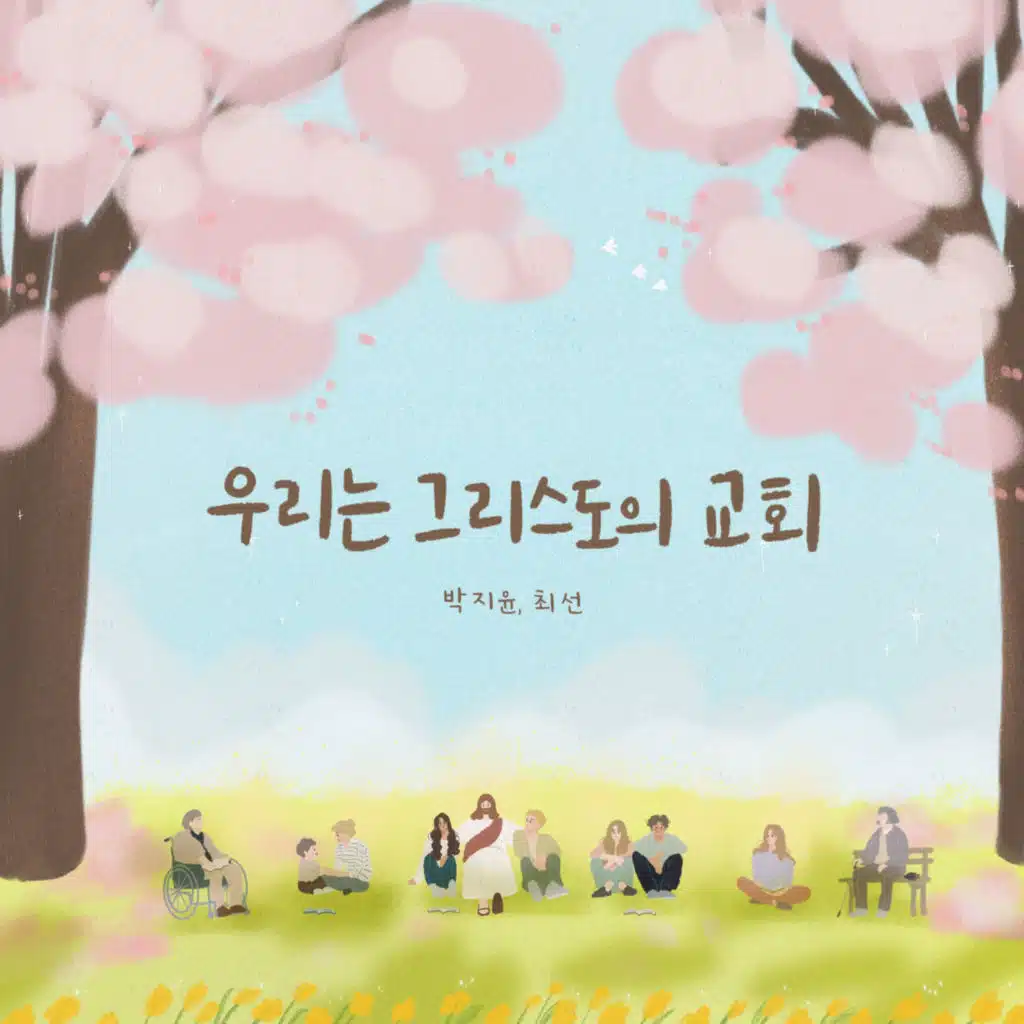 우리는 그리스도의 교회