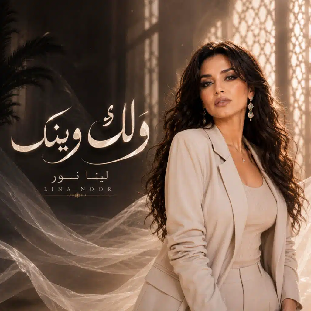 ولك وينك