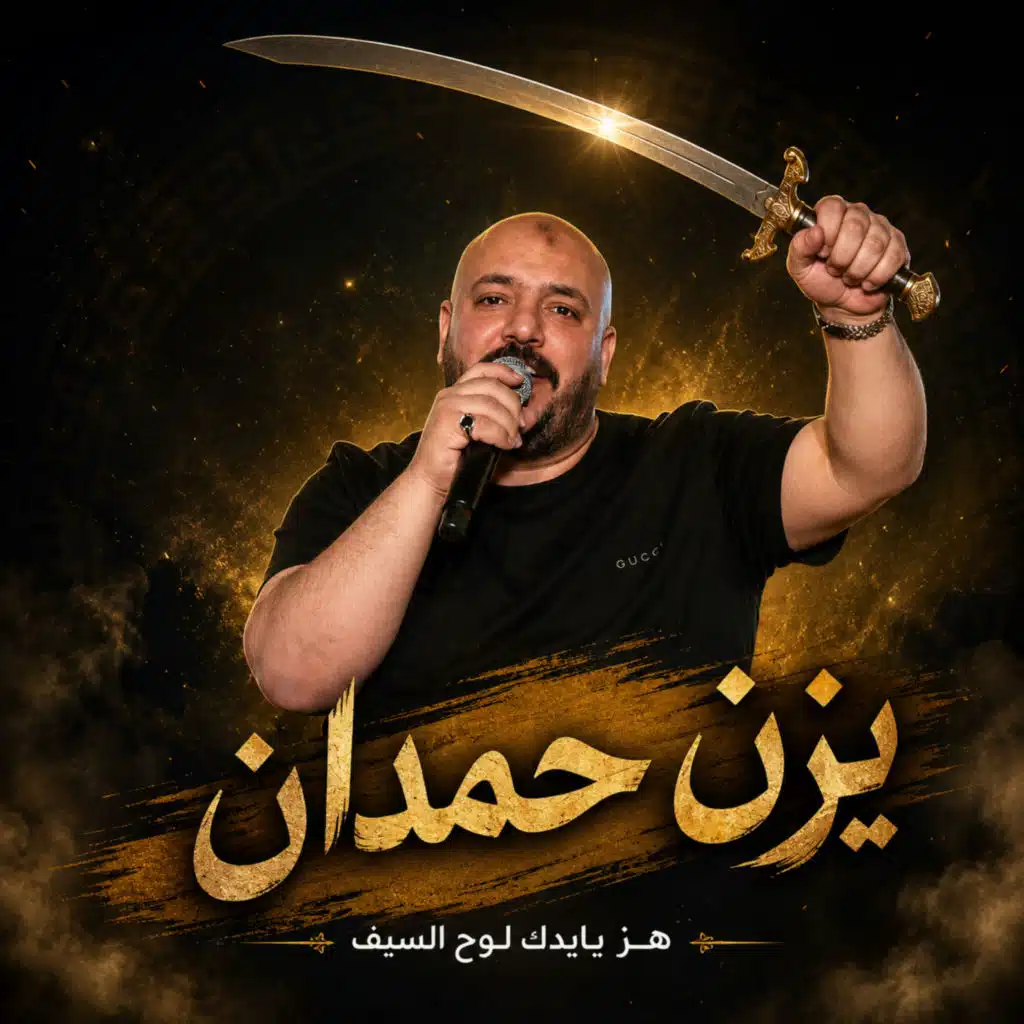 يزن حمدان