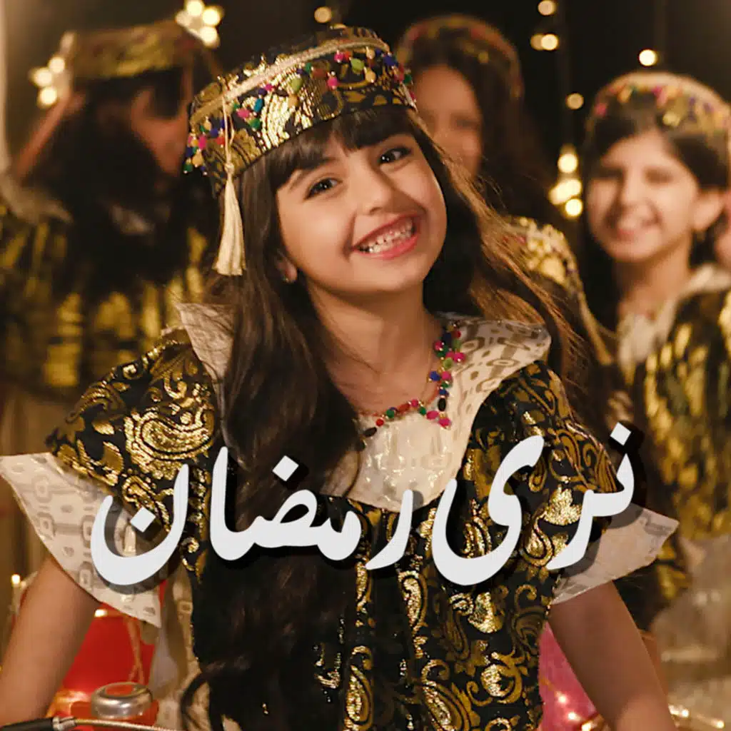 نرى رمضان