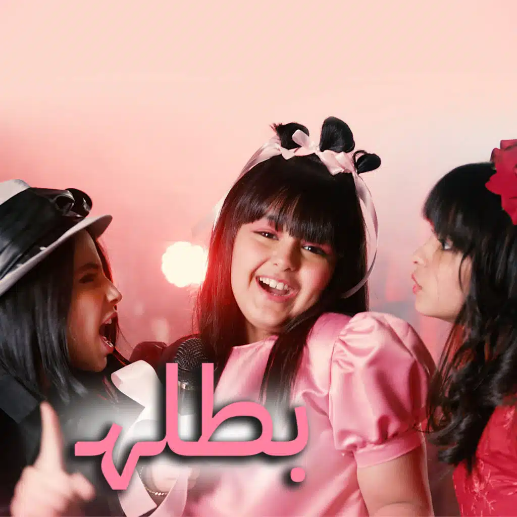 بطله