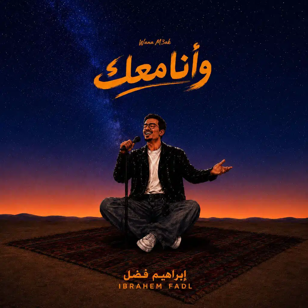 وانا معك