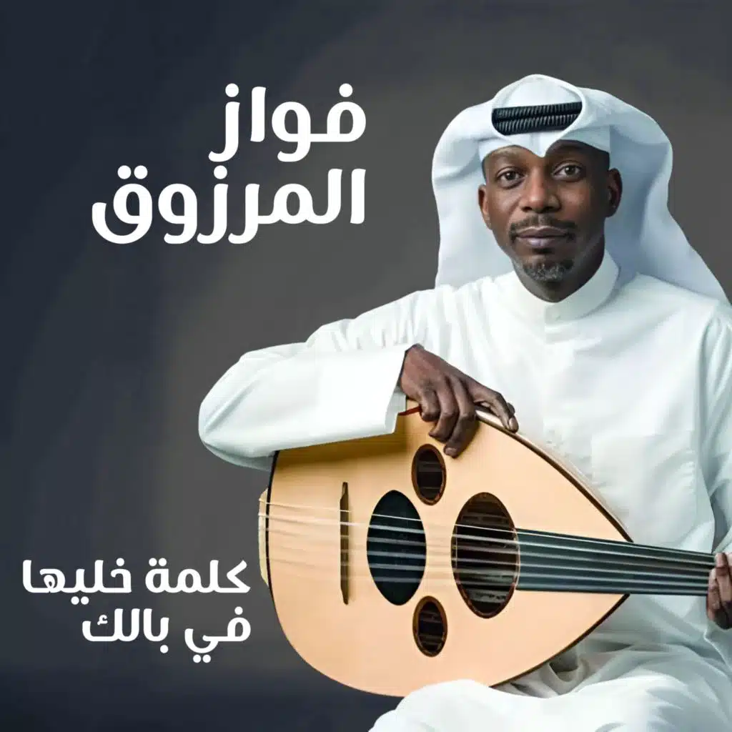 Fawaz Al Marzouq