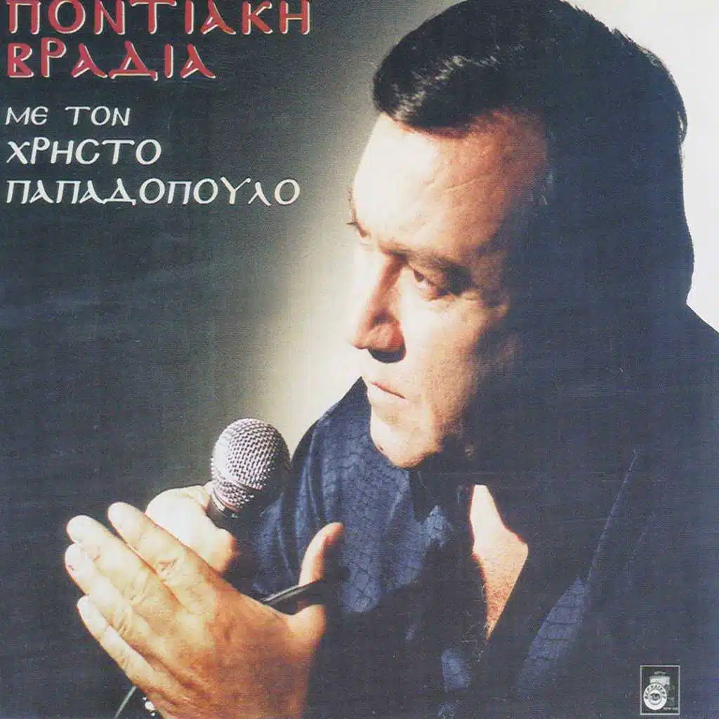 Pontiaki vradia me ton Christo Papadopoulo - Live