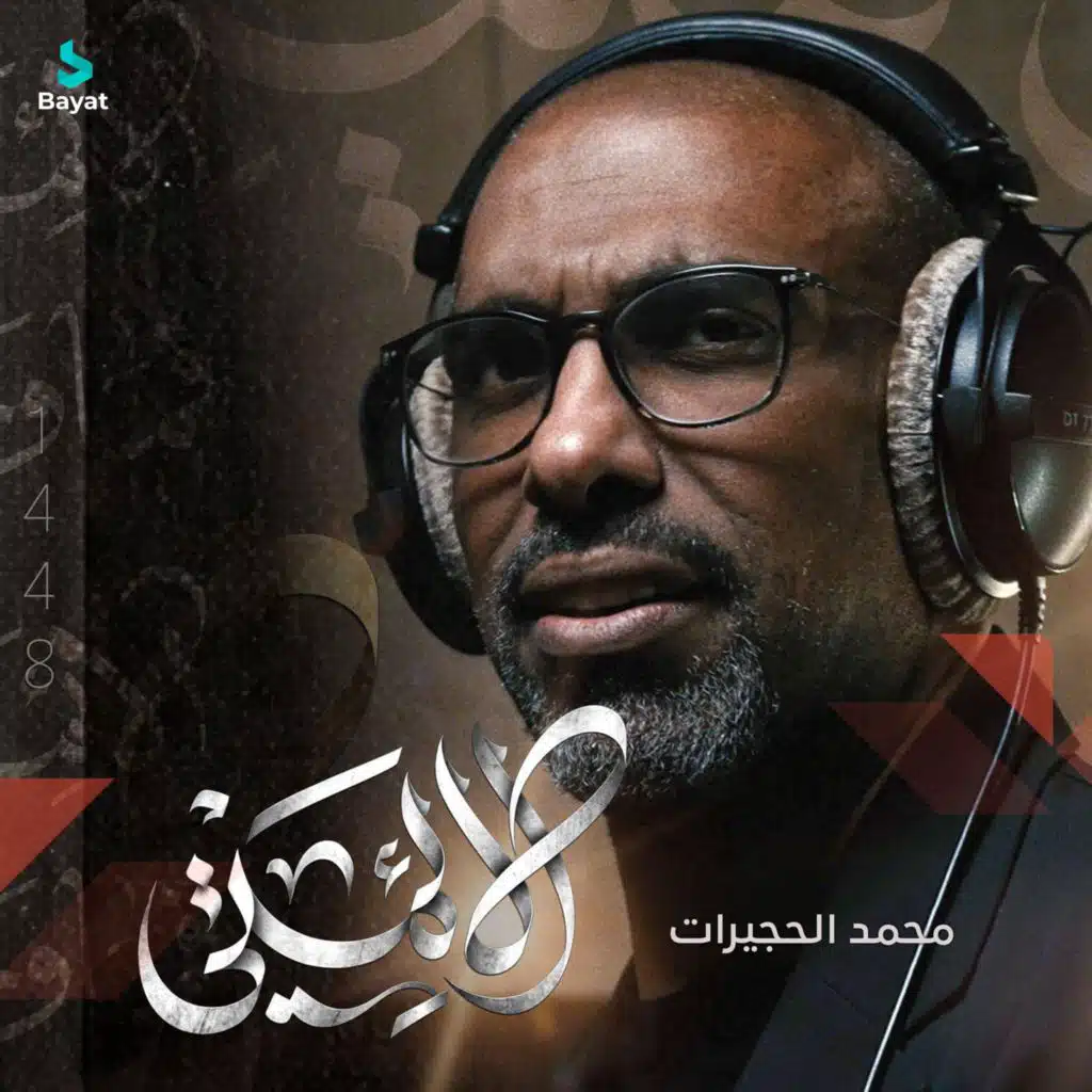محمد الحجيرات