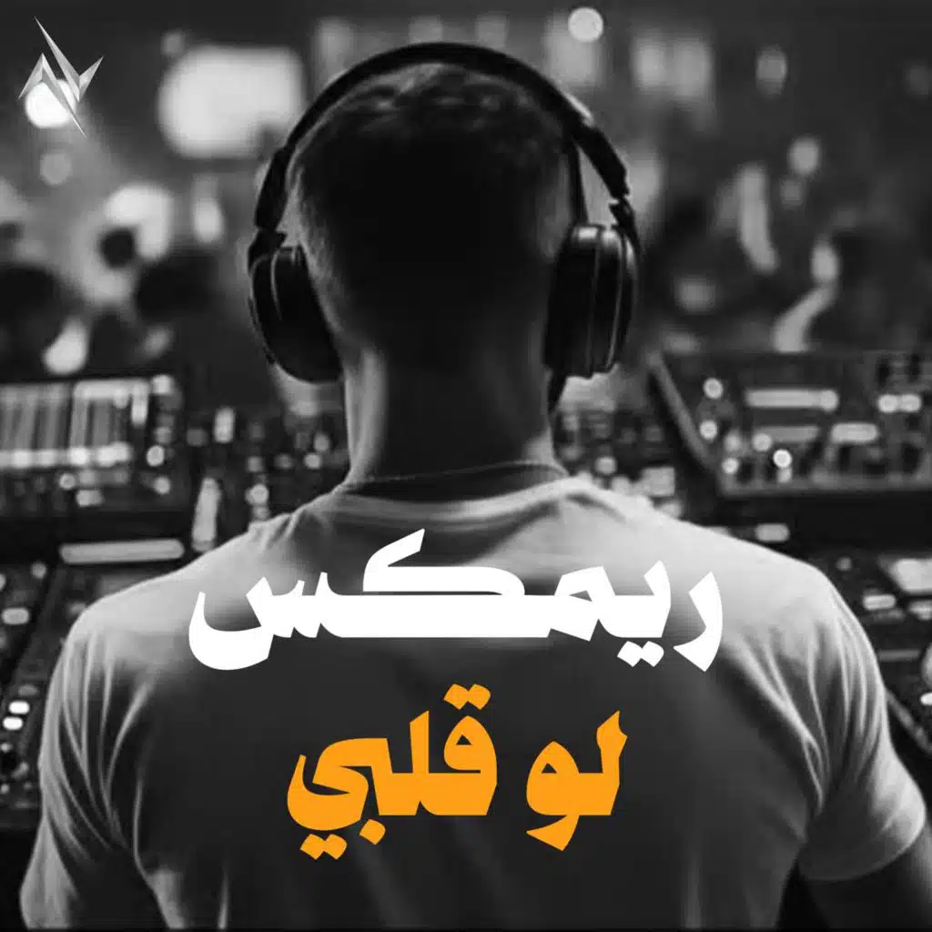 لو قلبي ( ريمكس )