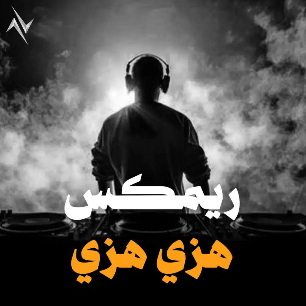 هزي هزي ( ريمكس )