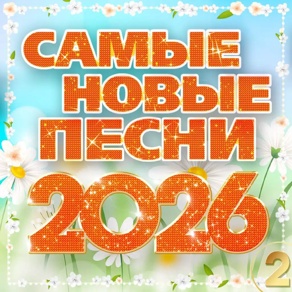 Самые новые песни 2026, Часть 2