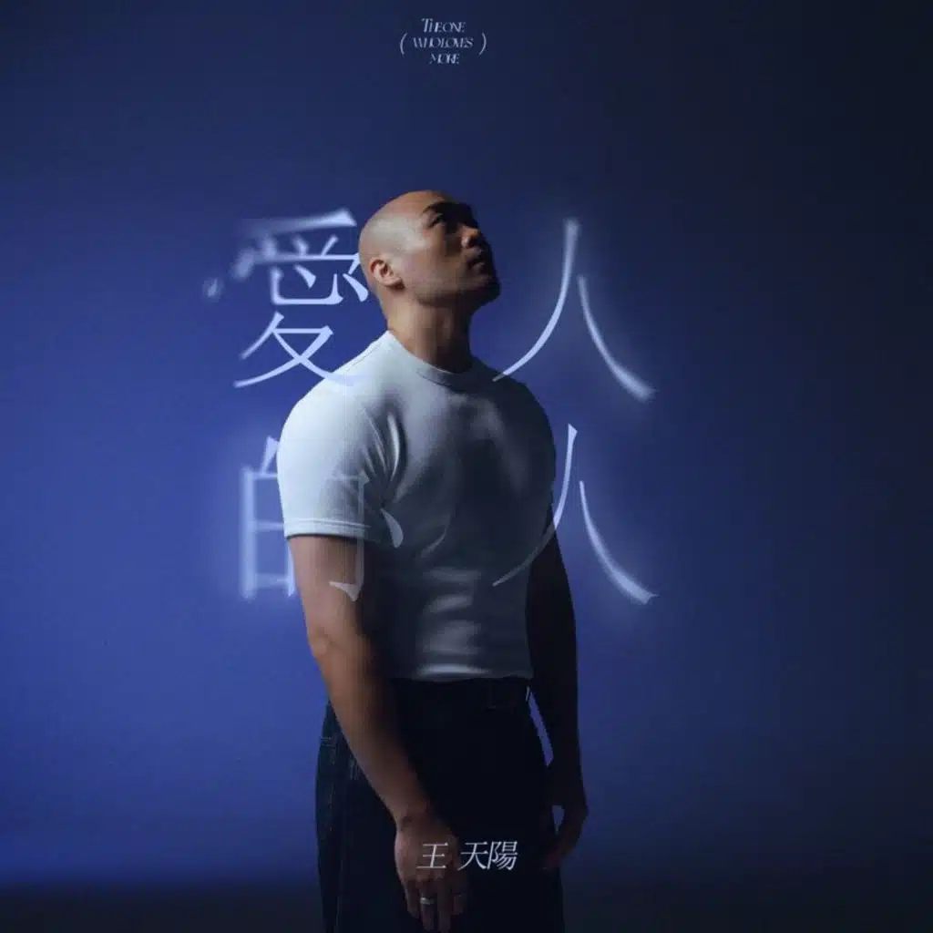 王天阳