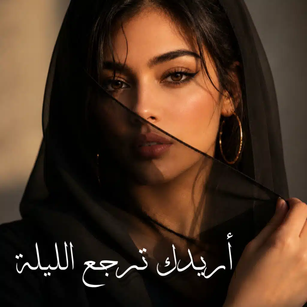 أريدك ترجع الليلة