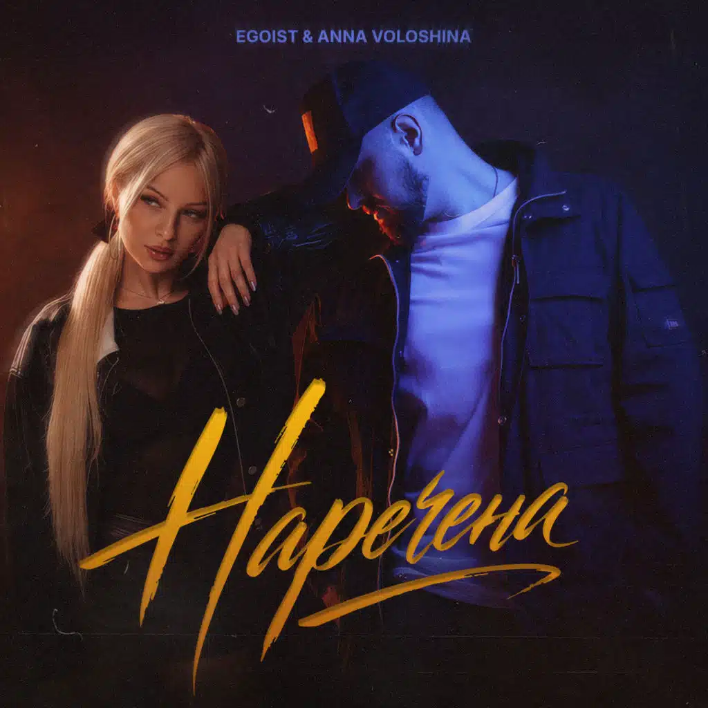 Наречена
